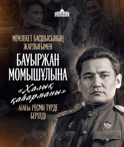 Бауыржан Момышұлына «Халық қаһарманы» атағы берілді
